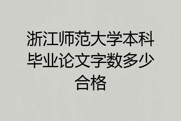 浙江师范大学本科毕业论文字数多少合格