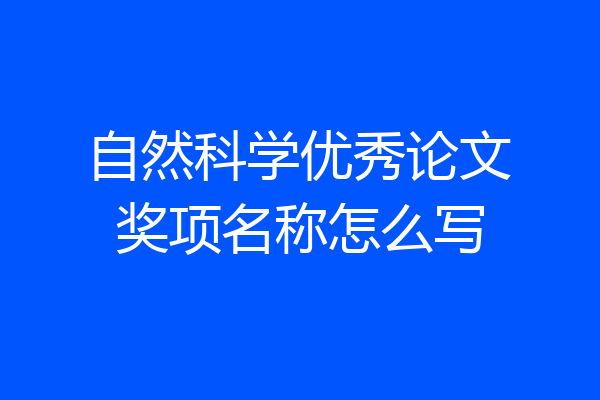 自然科学优秀论文奖项名称怎么写