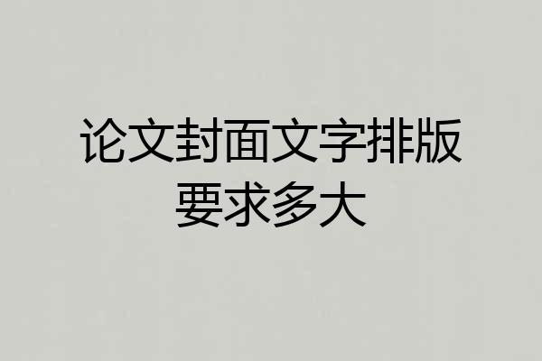 论文封面文字排版要求多大