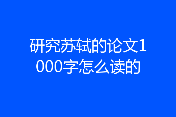 研究苏轼的论文1000字怎么读的