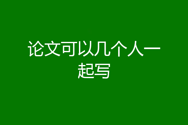 论文可以几个人一起写