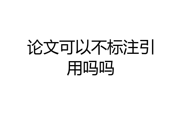 论文可以不标注引用吗吗