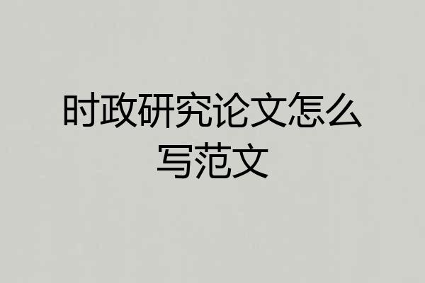 时政研究论文怎么写范文
