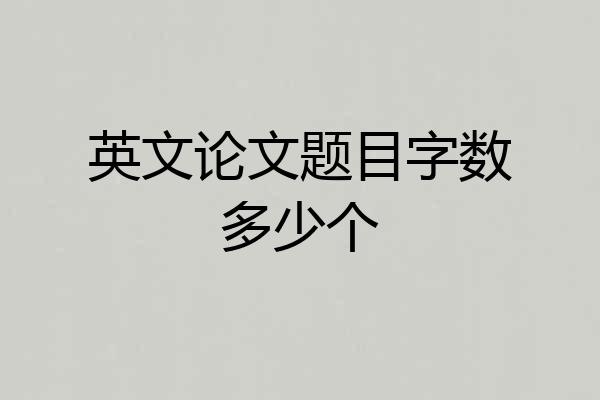 英文论文题目字数多少个
