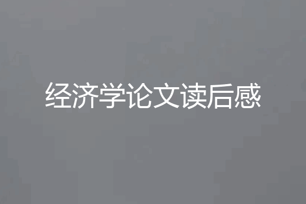 经济学论文读后感