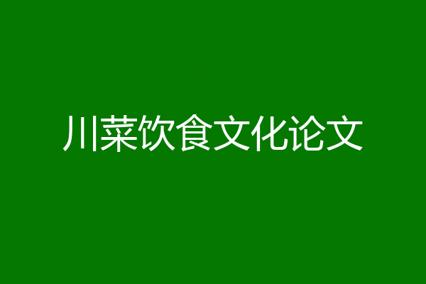 川菜饮食文化论文