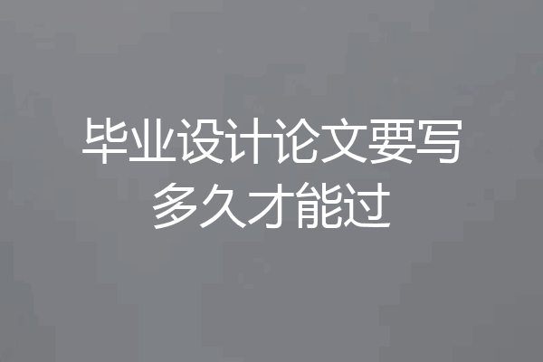 毕业设计论文要写多久才能过