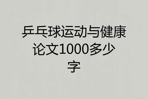 乒乓球运动与健康论文1000多少字