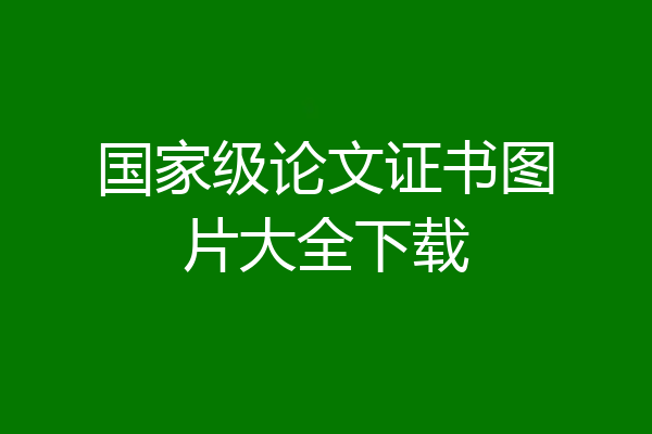 国家级论文证书图片大全下载