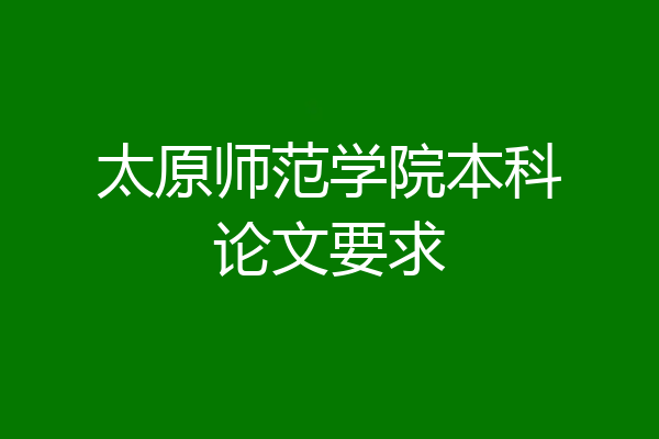 太原师范学院本科论文要求