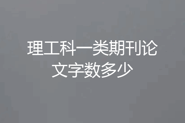 理工科一类期刊论文字数多少