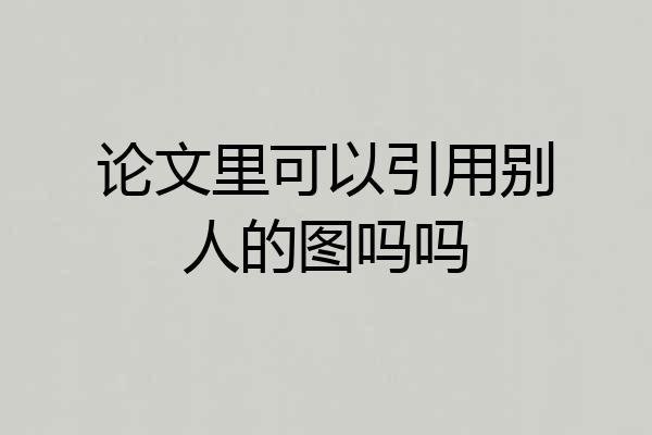 论文里可以引用别人的图吗吗
