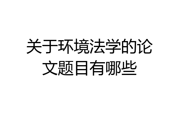 关于环境法学的论文题目有哪些