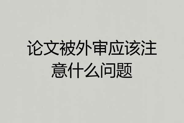论文被外审应该注意什么问题