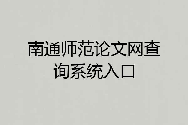 南通师范论文网查询系统入口