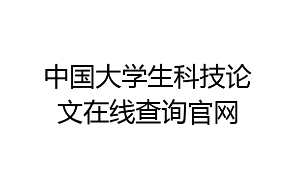 中国大学生科技论文在线查询官网