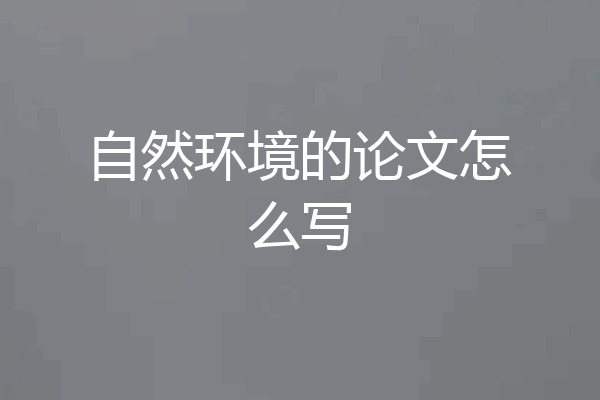 自然环境的论文怎么写
