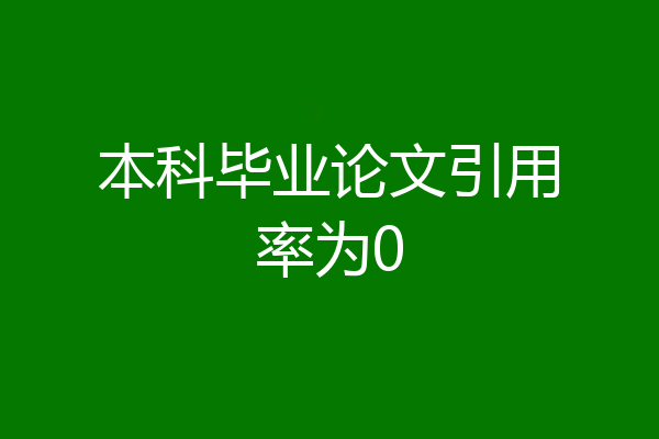 本科毕业论文引用率为0