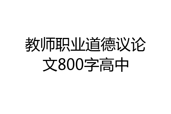 教师职业道德议论文800字高中