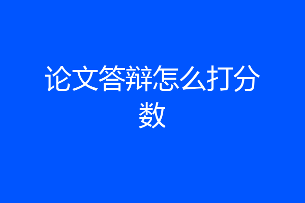 论文答辩怎么打分数
