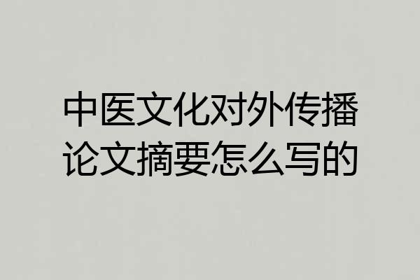 中医文化对外传播论文摘要怎么写的