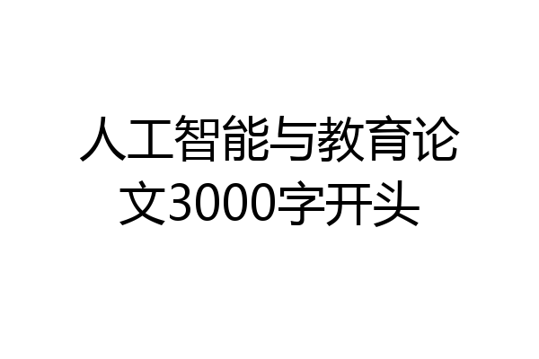 人工智能与教育论文3000字开头