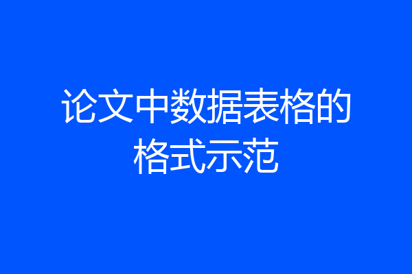 论文中数据表格的格式示范