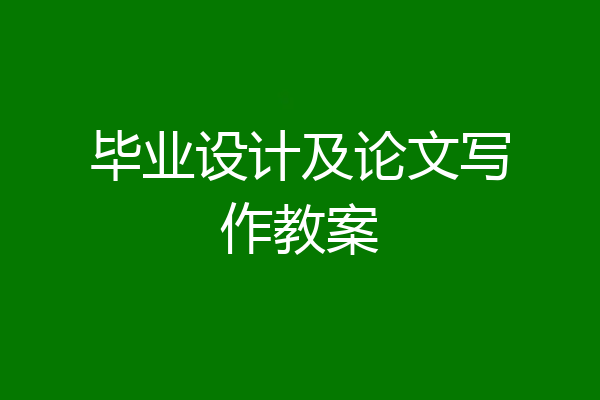 毕业设计及论文写作教案