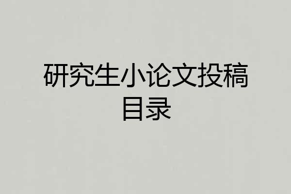 研究生小论文投稿目录