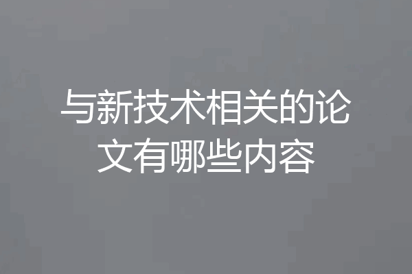 与新技术相关的论文有哪些内容
