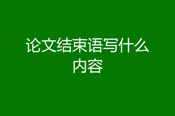 论文结束语写什么内容