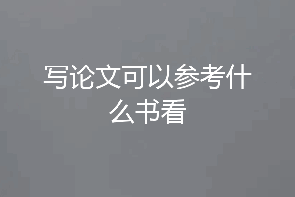 写论文可以参考什么书看
