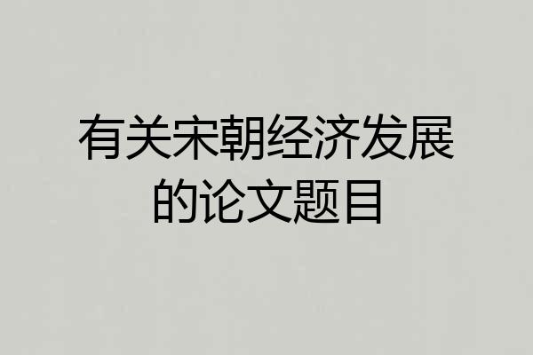 有关宋朝经济发展的论文题目