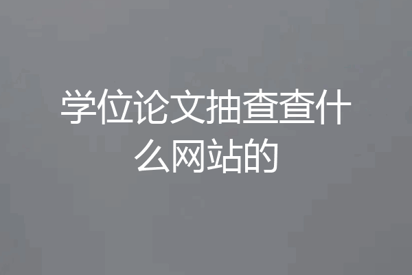 学位论文抽查查什么网站的