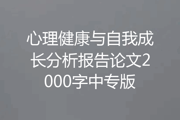 心理健康与自我成长分析报告论文2000字中专版