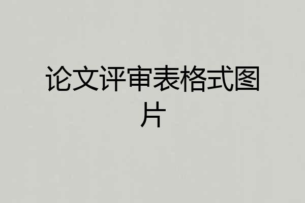 论文评审表格式图片