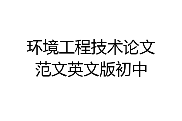 环境工程技术论文范文英文版初中