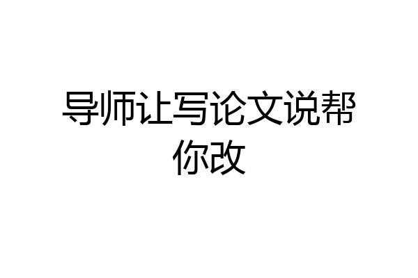 导师让写论文说帮你改