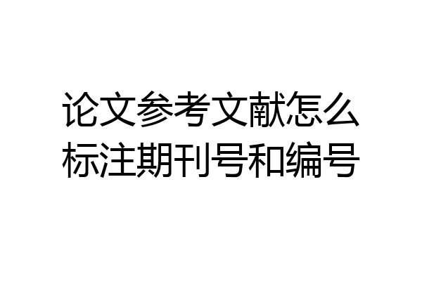 论文参考文献怎么标注期刊号和编号