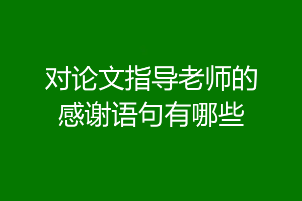 对论文指导老师的感谢语句有哪些