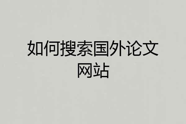 如何搜索国外论文网站