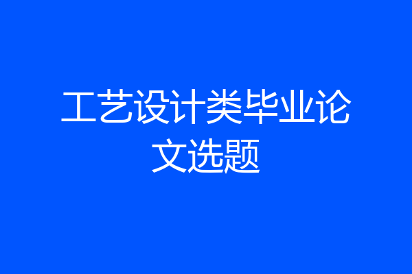 工艺设计类毕业论文选题