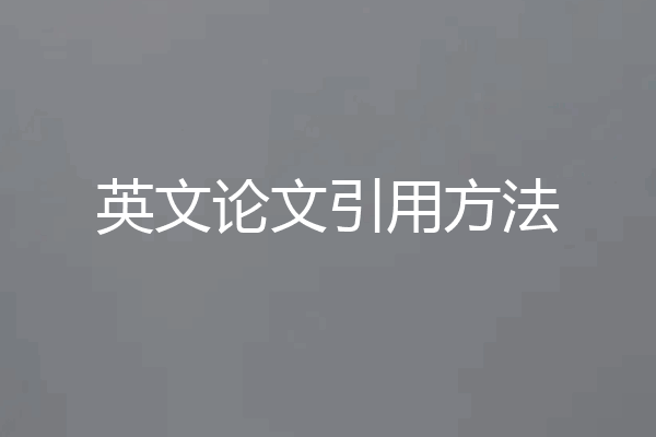 英文论文引用方法