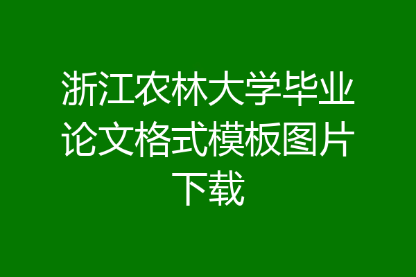浙江农林大学毕业论文格式模板图片下载