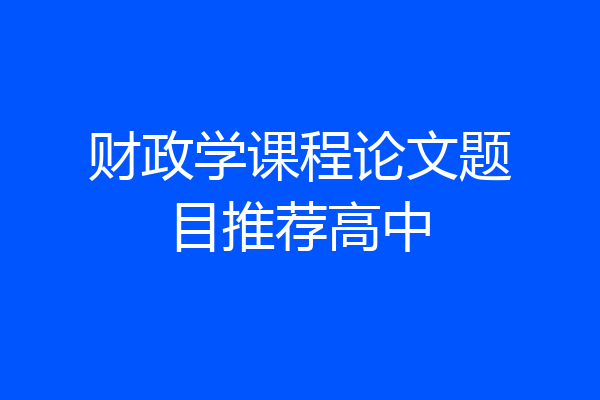 财政学课程论文题目推荐高中