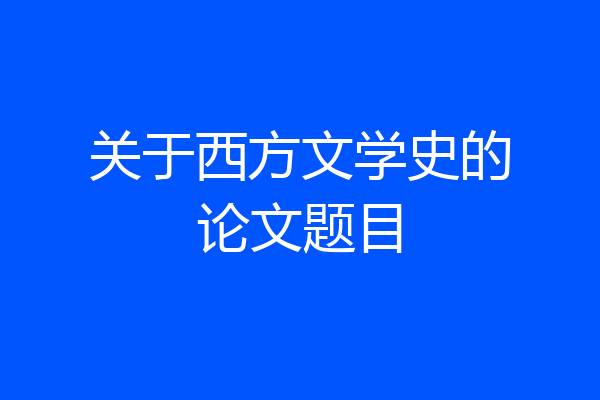 关于西方文学史的论文题目