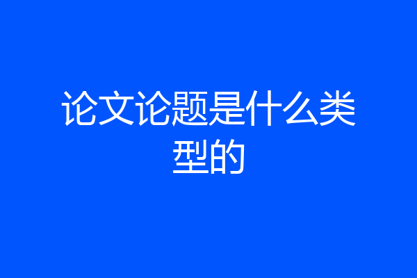 论文论题是什么类型的