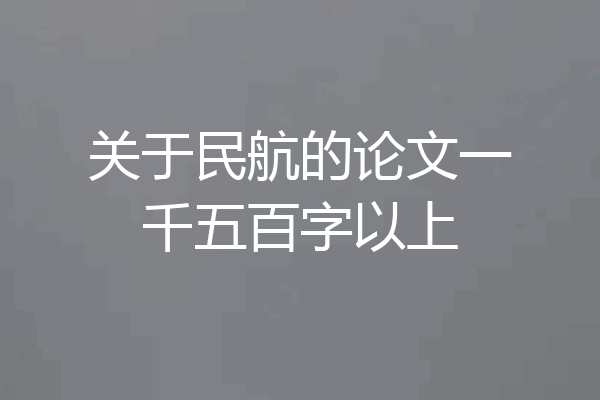 关于民航的论文一千五百字以上