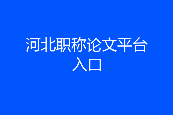 河北职称论文平台入口