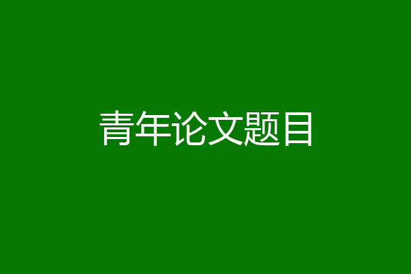 青年论文题目